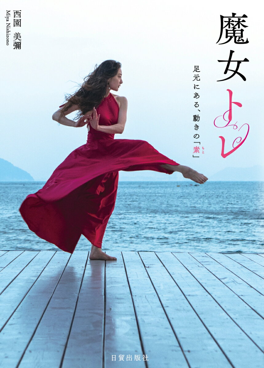 【中古】魔女トレ 足元にある、動きの「素」/日貿出版社/西園美彌（単行本）