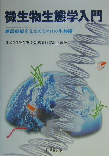【中古】微生物生態学入門 地球環境を支えるミクロの生物圏/日科技連出版社/日本微生物生態学会（単行本）