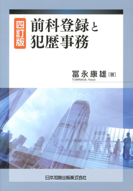 【中古】前科登録と犯歴事務 4訂版/日本加除出版/冨永康雄（単行本）