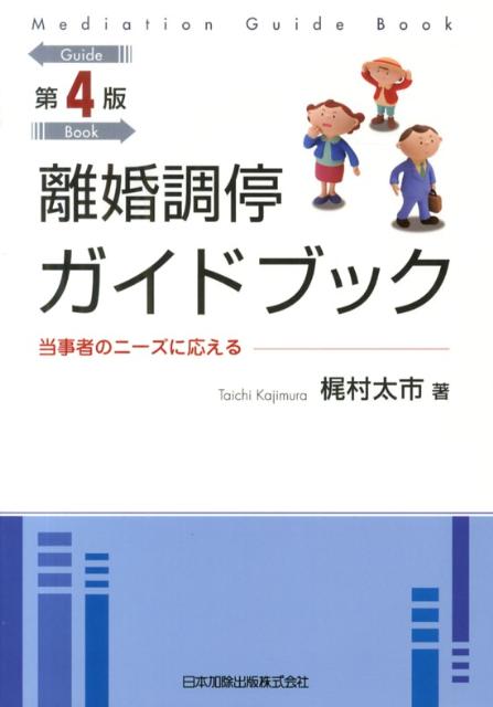 【中古】離婚調停ガイドブック 当事者のニ-ズに応える 第4版/日本加除出版/梶村太市（単行本）