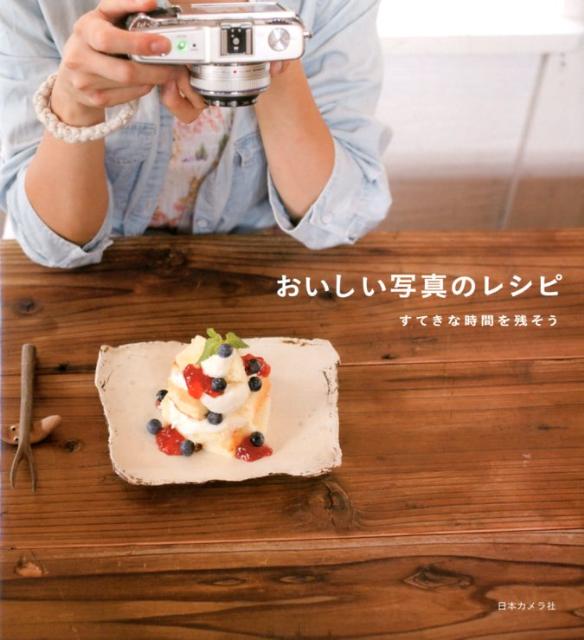 【中古】おいしい写真のレシピ すてきな時間を残そう/日本カメラ社/福岡拓（単行本）