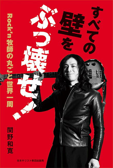 【中古】すべての壁をぶっ壊せ！ Rock’n牧師の丸ごと世界一周/日本基督教団出版局/関野和寛（単行本）