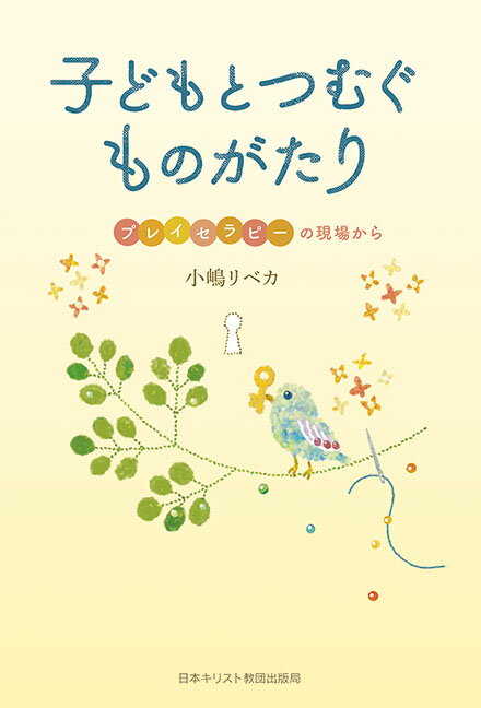 【中古】子どもとつむぐものがたり プレイセラピーの現場から/日本キリスト教書販売/小嶋リベカ（単行本）