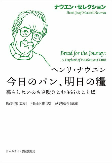 【中古】今日のパン、明日の糧 暮らしにいのちを吹きこむ366のことば/日本基督教団出版局/ヘンリ・ナウエン（単行本）