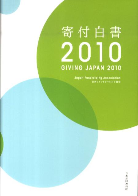 【中古】寄付白書 2010/経団連出版/日本ファンドレイジング協会（単行本）