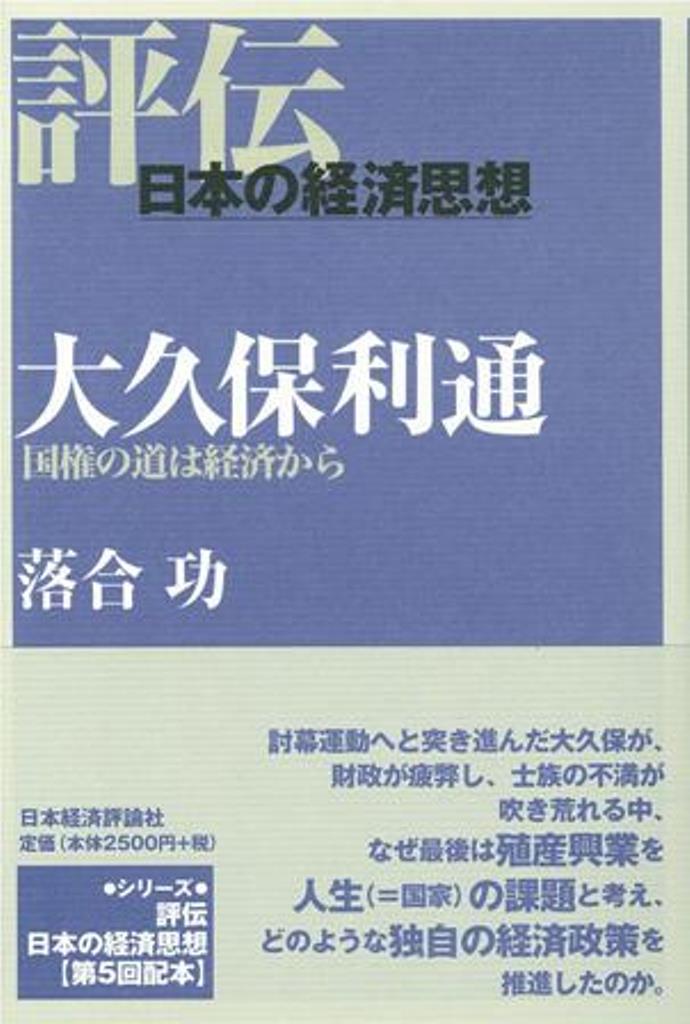 Economics - 【中古】大久保利通 国権の道は経済から/日本経済評論社/落合功（単行本）