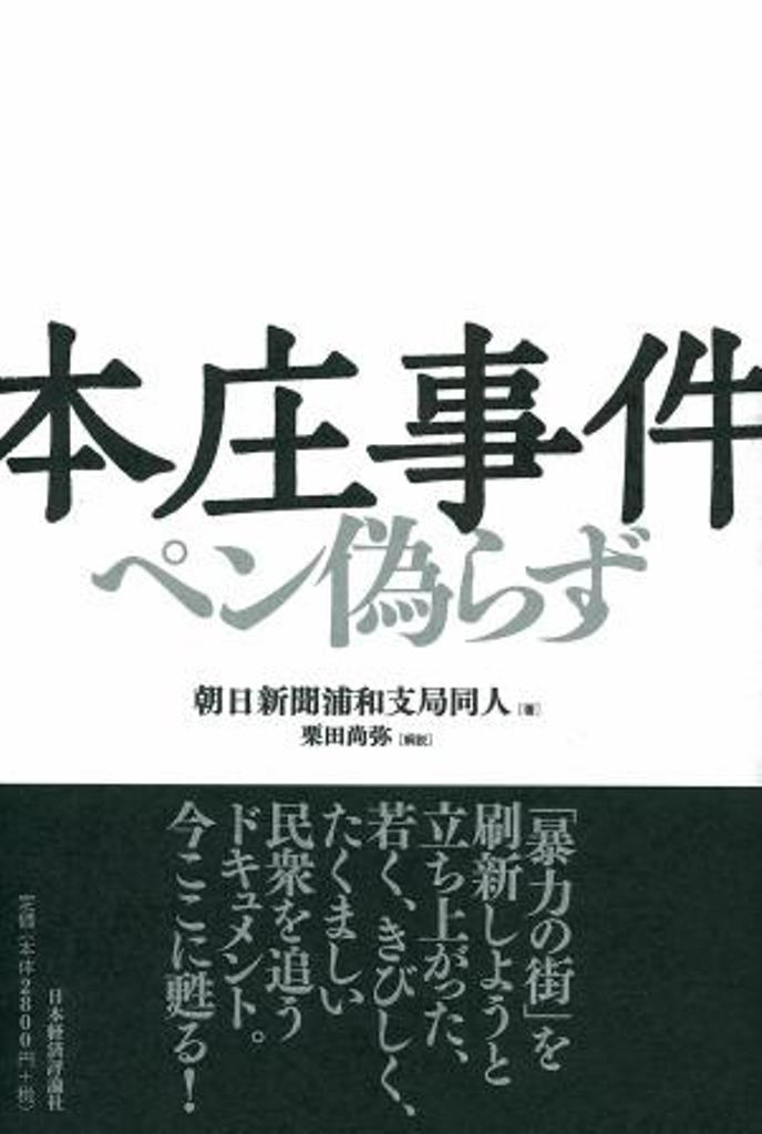 【中古】本庄事件 ペン偽らず/日本経済評論社/朝日新聞浦和支局同人（単行本）