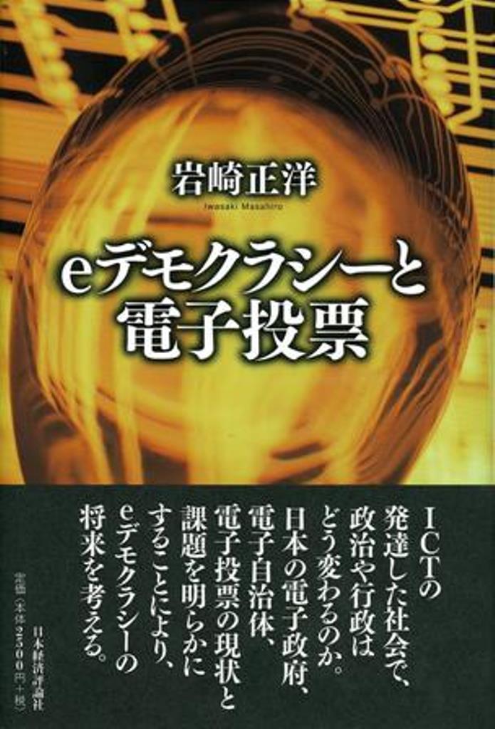 乐天商城 - 【中古】eデモクラシ-と電子投票/日本経済評論社/岩崎正洋（単行本）