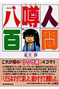 【中古】人間噂八百/産經新聞出版/足立淳（漫画家）（単行本（ソフトカバー））