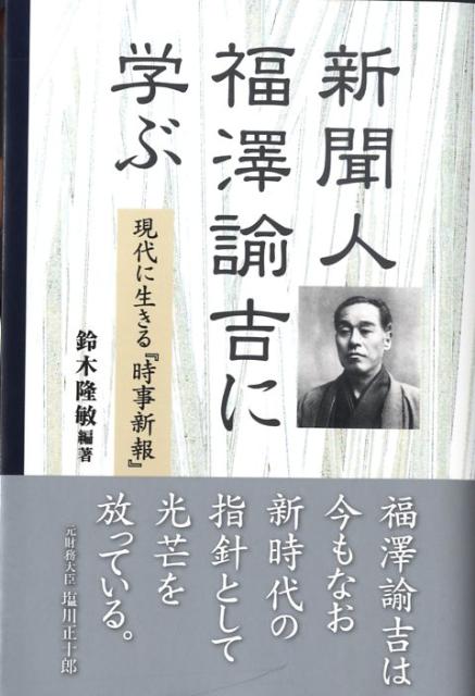 【中古】新聞人福澤諭吉に学ぶ 現代に生きる『時事新報』/産經新聞出版/鈴木隆敏（単行本）