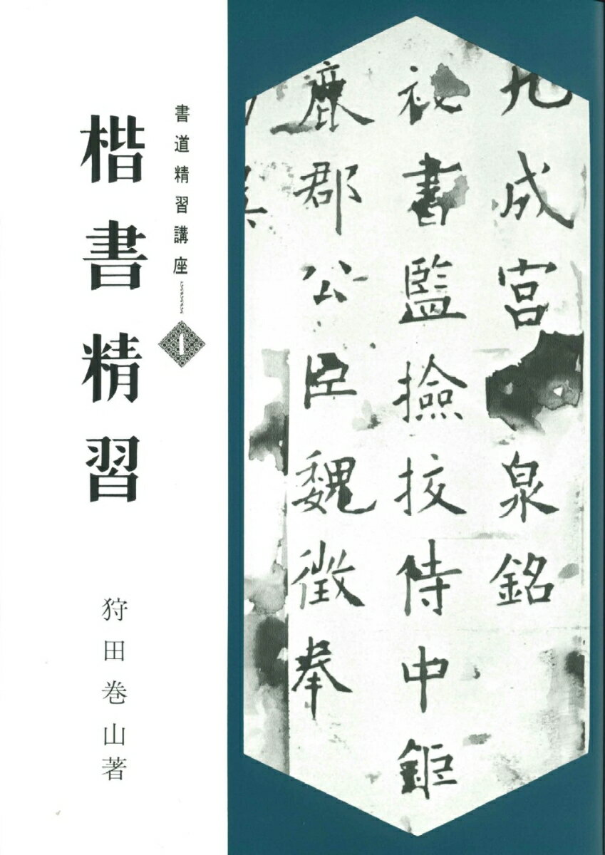 【中古】書道精習講座 1/日本習字普及協会/狩田巻山（単行本（ソフトカバー））