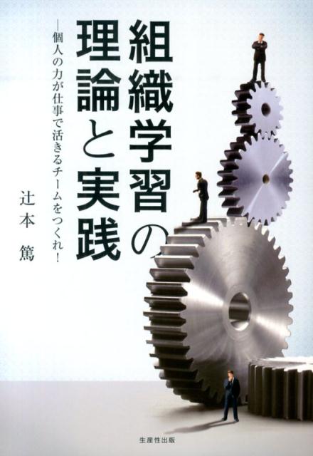 【中古】組織学習の理論と実践 個人の力が仕事で活きるチ-ムをつくれ！/生産性出版/辻本篤（単行本）