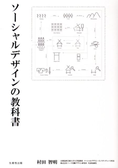 【中古】ソ-シャルデザインの教科書/生産性出版/村田智明（単行本（ソフトカバー））