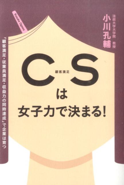 【中古】CSは女子力で決まる！/生産性出版/小川孔輔（単行本（ソフトカバー））