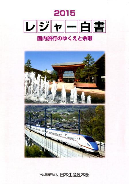 【中古】レジャ-白書 2015/日本生産性本部/日本生産性本部（2009）（大型本）