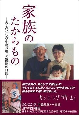 【中古】家族のたからもの 夫・カンニング中島が遺した最期の日記/日本テレビ放送網/中島真奈美（単行本）