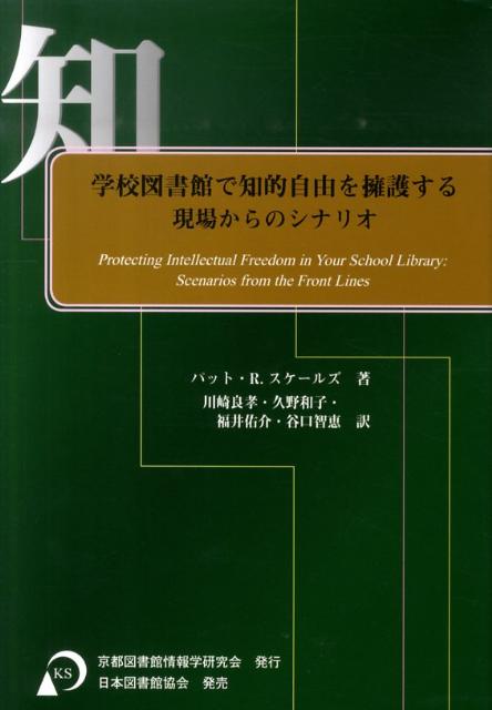【中古】学校図書館で知的自由を擁護する 現場からのシナリオ/京都図書館情報学研究会/パット・R．スケ-ルズ（単行本）