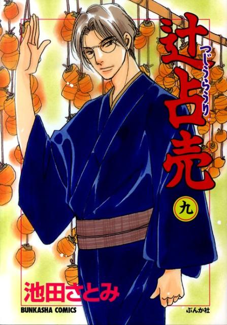 Flowers Comics - 【中古】辻占売 9/ぶんか社/池田さとみ（コミック）