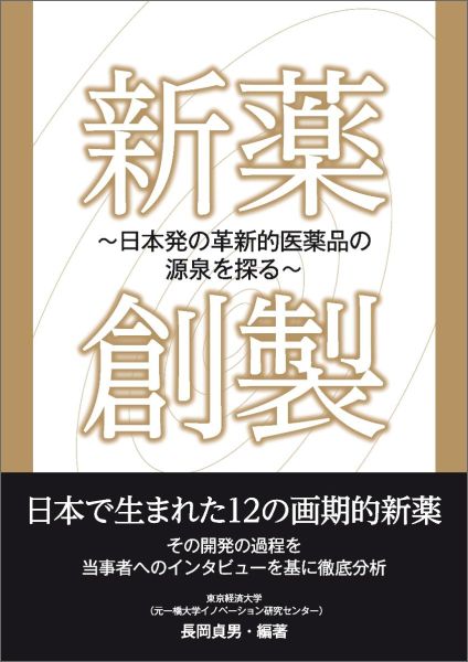 【中古】新薬創製 日本発の革新的医薬品の源泉を探る/日経BP/長岡貞男（単行本）