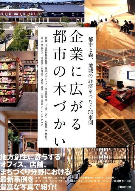 【中古】企業に広がる都市の木づかい 都市と森、地域の経済をつなぐ50事例/日経BP/国土緑化推進機構（単行本）