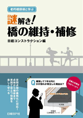 謎解き！橋の維持・補修 老朽橋探偵と学ぶ/日経BP/日経コンストラクション編集部（単行本）