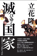 【中古】滅びゆく国家 日本はどこへ向かうのか/日経BP/立花隆（単行本）