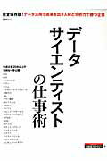 【中古】デ-タサイエンティストの仕事術 デ-タ活用で成果を出す人材と分析力で勝つ企業/日経BP/日経情報ストラテジ-編集部(単行本)