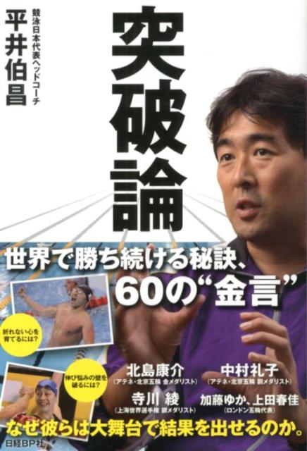 【中古】突破論 世界で勝ち続ける秘訣、60の“金言”/日経BP/平井伯昌（単行本）
