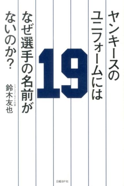 【中古】ヤンキ-スのユニフォ-ムにはなぜ選手の名前がないのか？/日経BP/鈴木友也（単行本）