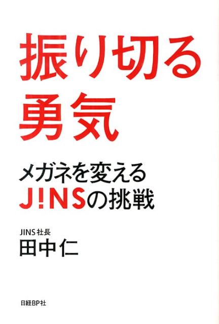 【中古】振り切る勇気 メガネを変えるJINSの挑戦/日経BP/田中仁（単行本）