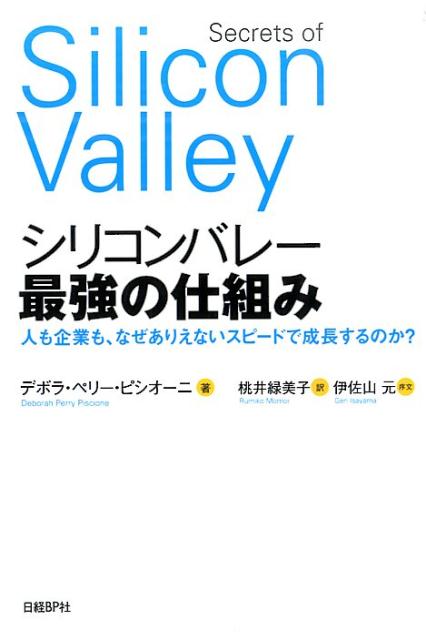 【中古】シリコンバレ-最強の仕組み 人も企業も、なぜありえないスピ-ドで成長するのか？/日経BP/デボラ・ペリ-・ピシオ-ニ（単行本）