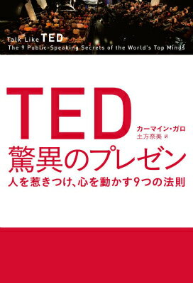【中古】TED驚異のプレゼン 人を惹きつけ、心を動かす9つの法則/日経BP/カ-マイン・ガロ（単行本）