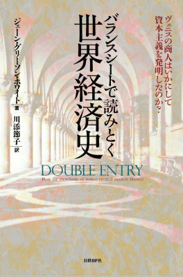 【中古】バランスシ-トで読みとく世界経済史 ヴェニスの商人はいかにして資本主義を発明したのか？/日経BP/ジェ-ン・グリ-ソン・ホワイト（単行本）