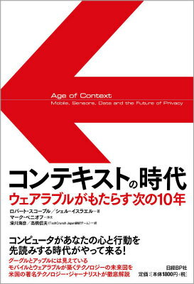 【中古】コンテキストの時代 ウェアラブルがもたらす次の10年/日経BP/ロバ-ト・スコ-ブル（単行本）