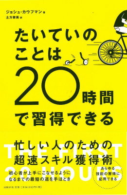 【中古】たいていのことは20時間で習得できる/日経BP/ジョシュ・カウフマン（単行本）