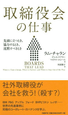 【中古】取締役会の仕事 先頭に立つとき、協力するとき、沈黙すべきとき/日経BP/ラム・チャラン（単行..