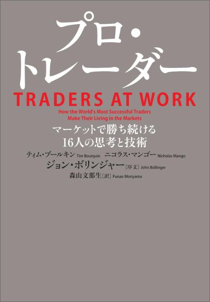 【中古】プロ・トレ-ダ- マ-ケットで勝ち続ける16人の思考と技術/日経BP/ティム・ブ-ルキン（単行本）