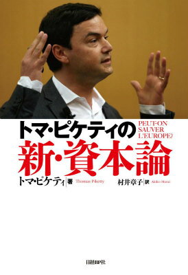 【中古】トマ・ピケティの新・資本論/日経BP/トマ・ピケティ（単行本）