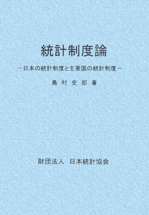 【中古】統計制度論 日本の統計制度と主要国の統計制度/日本統計協会/島村史郎（単行本）