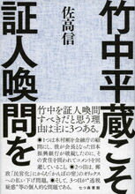 【中古】竹中平蔵こそ証人喚問を/七つ森書館/佐高信（単行本）