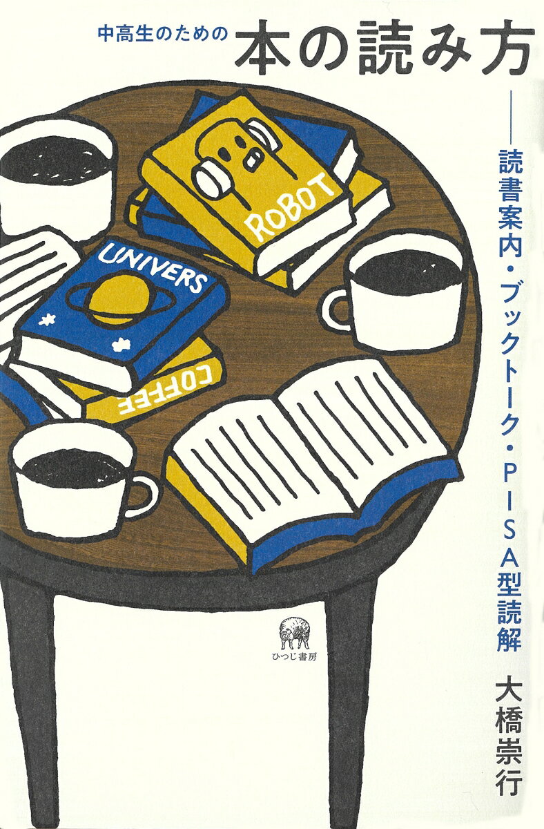 【中古】中高生のための本の読み方 読書案内・ブックトーク・PISA型読解/ひつじ書房/大橋崇行（単行本（ソフトカバー））