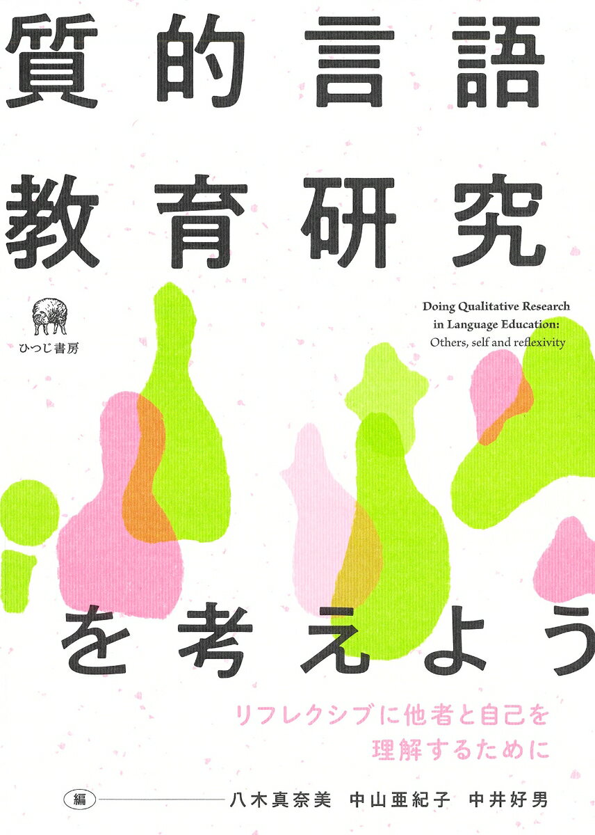 【中古】質的言語教育研究を考えよう リフレクシブに他者と自己を理解するために/ひつじ書房/八木真奈美（単行本（ソフトカバー））