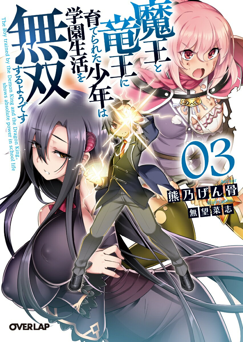 【中古】魔王と竜王に育てられた少年は学園生活を無双するようです 03/オ-バ-ラップ/熊乃げん骨（文庫）