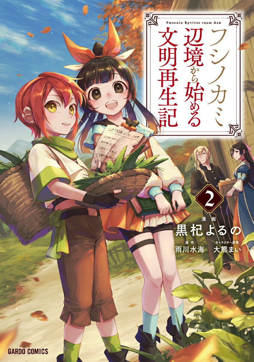 【中古】フシノカミ 辺境から始める文明再生記 2/オ-バ-ラップ/黒杞よるの（単行本）