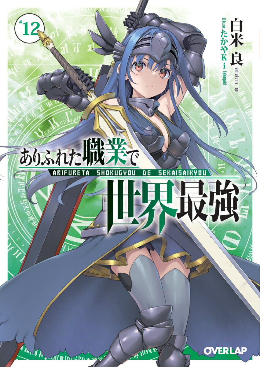【中古】ありふれた職業で世界最強 12/オ-バ-ラップ/白米良（文庫）