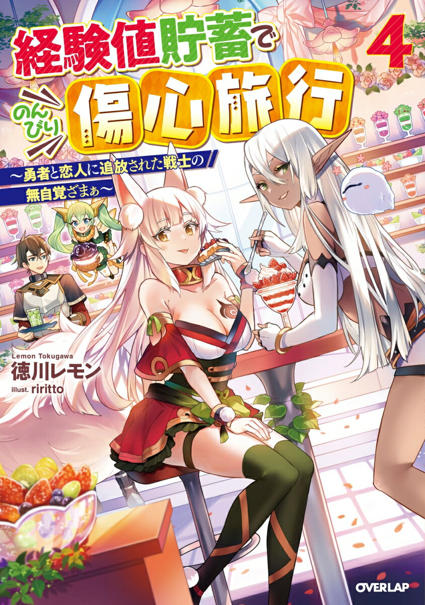 【中古】経験値貯蓄でのんびり傷心旅行 勇者と恋人に追放された戦士の無自覚ざまぁ 4/オ-バ-ラップ/徳川レモン（単行本（ソフトカバー））