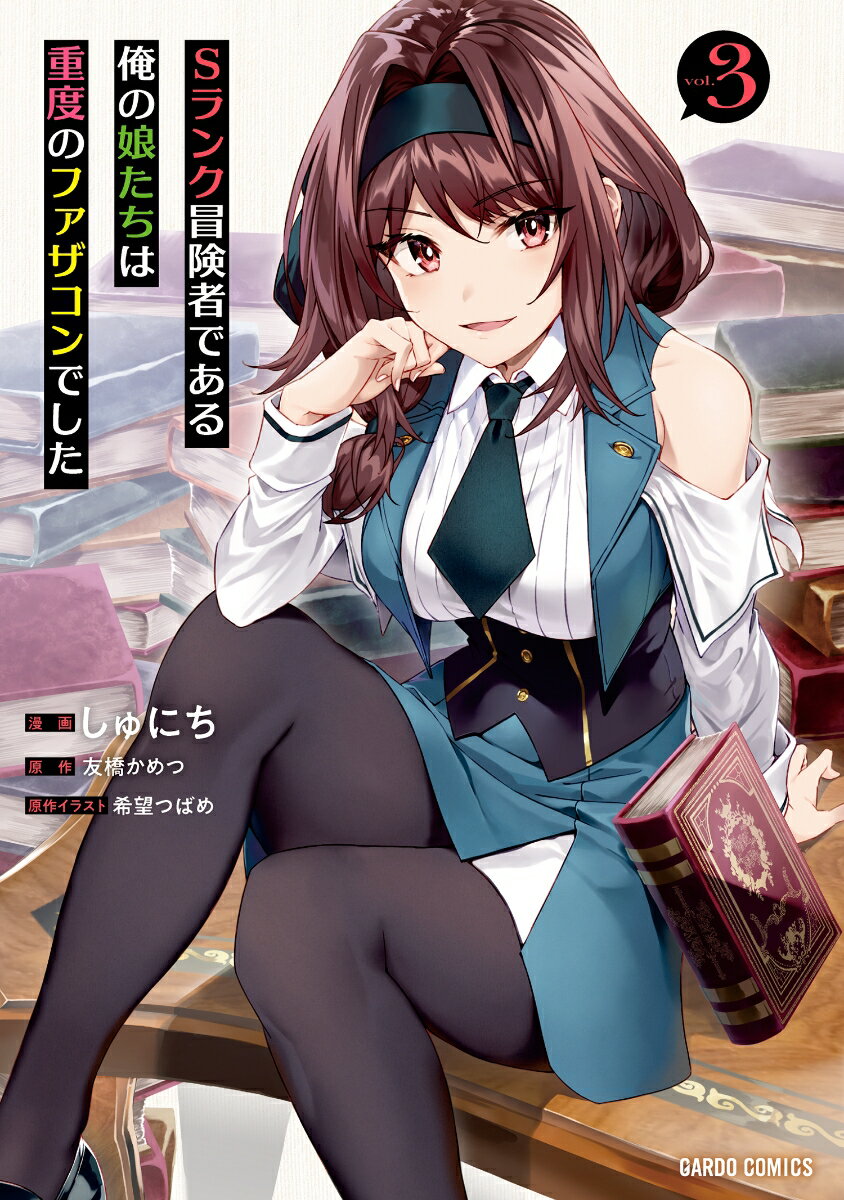 【中古】Sランク冒険者である俺の娘たちは重度のファザコンでした vol．3/オ-バ-ラップ/しゅにち（単行本）