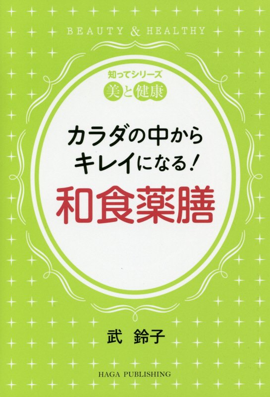 【中古】カラダの中からキレイになる！和食薬膳/Jパブリッシング/武鈴子（単行本）