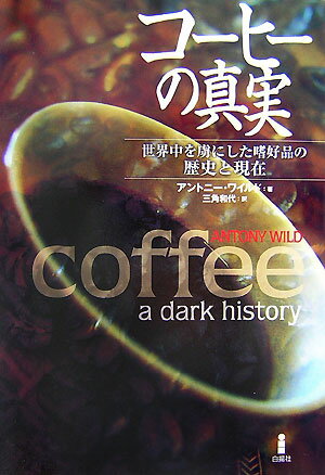 【中古】コ-ヒ-の真実 世界中を虜にした嗜好品の歴史と現在/白揚社/アントニ-・ワイルド（単行本）