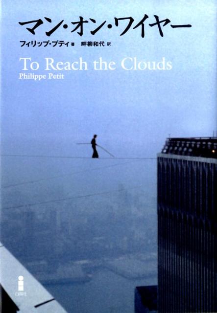 【中古】マン・オン・ワイヤ-/白揚社/フィリップ・プティ（単行本）